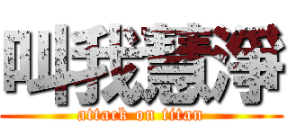 叫我慧淨 (attack on titan)