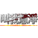 叫我慧淨 (attack on titan)