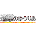 進撃のゆうりあ (attack on titan)