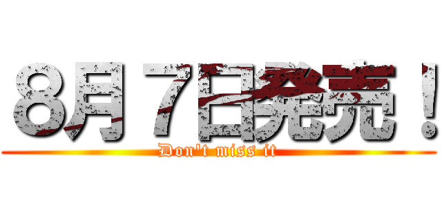 ８月７日発売！ (Don't miss it)