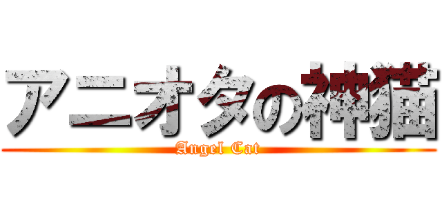 アニオタの神猫 (Angel Cat)