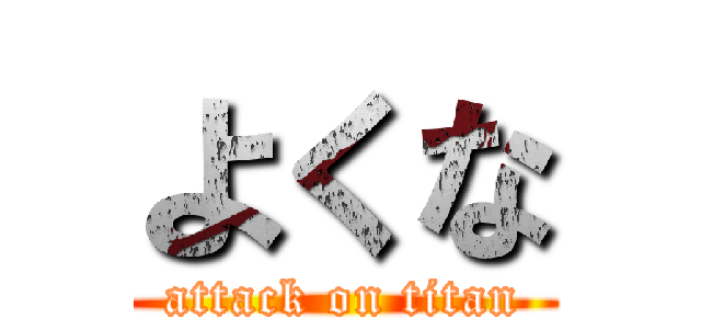よくな (attack on titan)