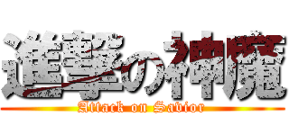 進撃の神魔 (Attack on Savior)