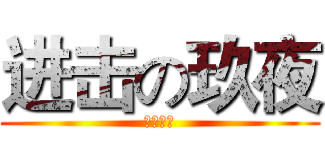 进击の玖夜 (新吧心吧)