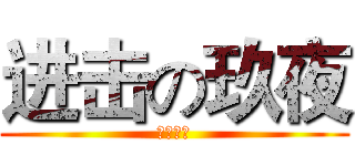 进击の玖夜 (新吧心吧)