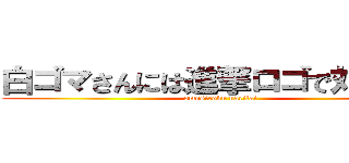 白ゴマさんには進撃ロゴで対抗する (omosiroku naritai)