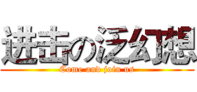 进击の泛幻想 (Come and join us)
