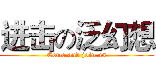进击の泛幻想 (Come and join us)