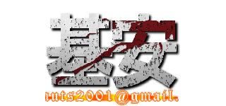 基安 (kikinuts2001@gmail.com)