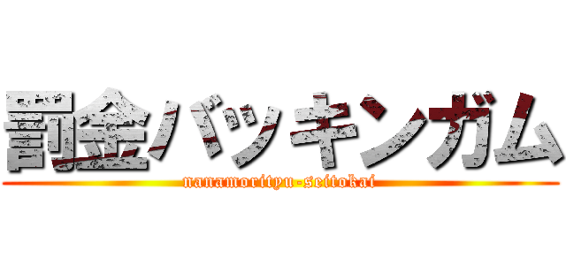 罰金バッキンガム (nanamorityu-seitokai)