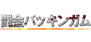 罰金バッキンガム (nanamorityu-seitokai)