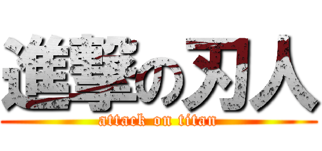 進撃の刃人 (attack on titan)