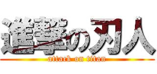 進撃の刃人 (attack on titan)