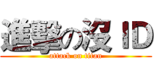 進擊の沒ＩＤ (attack on titan)
