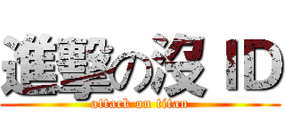 進擊の沒ＩＤ (attack on titan)