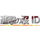 進擊の沒ＩＤ (attack on titan)