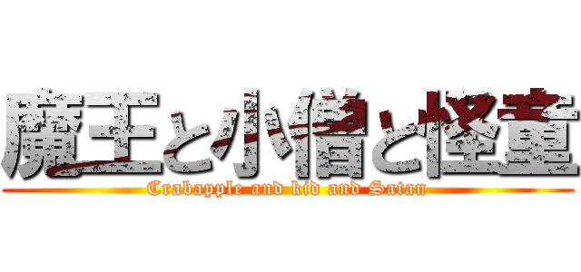 魔王と小僧と怪童 (Crabapple and kid and Satan)