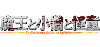 魔王と小僧と怪童 (Crabapple and kid and Satan)