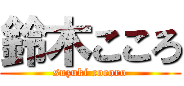 鈴木こころ (suzuki cocoro)