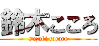 鈴木こころ (suzuki cocoro)