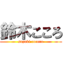 鈴木こころ (suzuki cocoro)