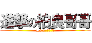 進撃の柏良哥哥 (power 阿普 阿普)