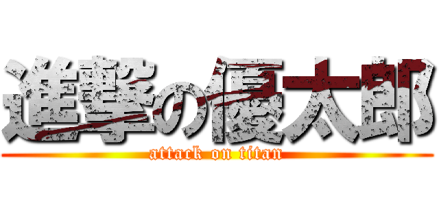 進撃の優太郎 (attack on titan)