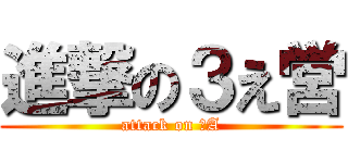 進撃の３え営 (attack on ３A)