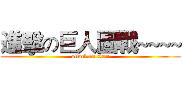 進擊の巨人圖戰~~~~ (attack on titan)