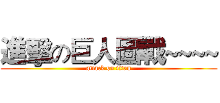 進擊の巨人圖戰~~~~ (attack on titan)