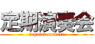 定期演奏会 (ｒegular concert)