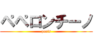 ペペロンチーノ (penis)