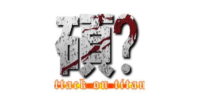 碩鎶 (attack on titan)