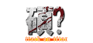 碩鎶 (attack on titan)