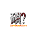 碩鎶 (attack on titan)