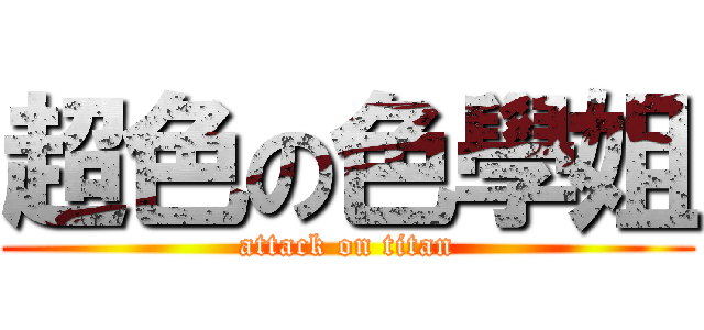 超色の色學姐 (attack on titan)