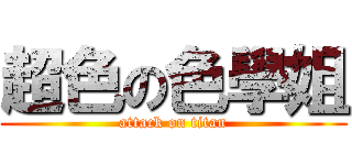 超色の色學姐 (attack on titan)
