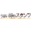 うまい棒のスタンプ ()
