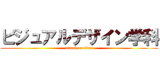 ビジュアルデザイン学科 (attack on titan)