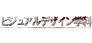 ビジュアルデザイン学科 (attack on titan)