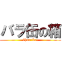 バラ缶の箱 (5hon ika,)