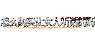 怎么购买让女人听话的药 (怎么购买让女人听话的药【电.话156x1318x7580-Q1991936399鑫宏药业】我们做的是长期生意,靠的是老客户长期支持
参考消息网2月20日报道 韩媒称，“剩女多、离婚率高的城市，房价一定会上涨。”这是中国经济学家金岩石2016年12月参加在上海举行的房地产相关论坛时说的话。
)