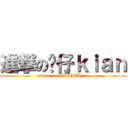 進撃の傻仔ｋｉａｎ (attack on IDIOTKian)