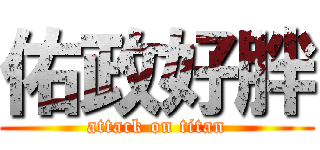 佑政好胖 (attack on titan)