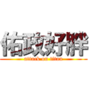 佑政好胖 (attack on titan)