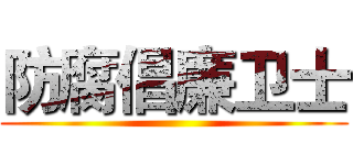 防腐倡廉卫士 ()