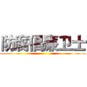 防腐倡廉卫士 ()