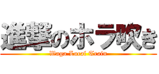 進撃のホラ吹き (Waga Local Train)