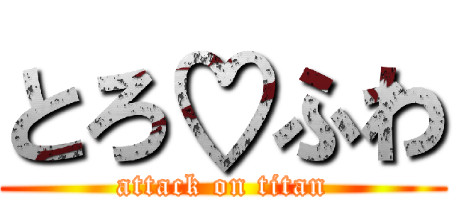 とろ♡ふわ (attack on titan)