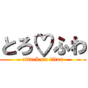 とろ♡ふわ (attack on titan)